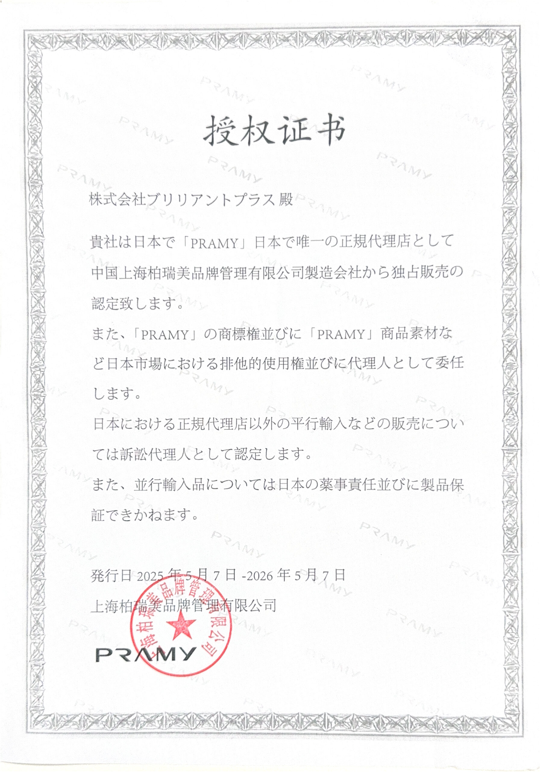 PRAMY代理認定証明